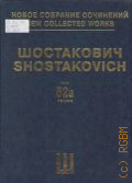 Шостакович Д., Леди Макбет Мценского уезда: соч. 29: опера в 4-х действиях, 9 картинах. Действие 1-е и 2-е. Новое собрание сочинений. Т. 52а — 2007 (Серия IV. Сочинения для музыкального театра)