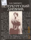 Гиппиус З.Н., Петербургский дневник — 1991