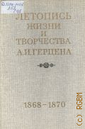 Институт мировой литературы им. А. М. Горького, 1868-1870. Дополнения и поправки к книгам I-IV. Сводные указатели. Летопись жизни и творчества А. И. Герцена, 1812-1870 — 1990