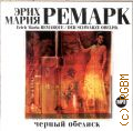 Ремарк Э. М., Черный обелиск — сор. 2006 (Аудиокнига)