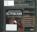 Островский А. Н., Бесприданница — cop. 2008 (mp3) (Аудиоспектакль)
