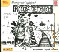 Ерофеев В. В., Москва - Петушки — сор. 2010 (1С: Аудиокниги)
