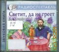 Островский А. Н., Светит, да не греет — сор. 2007 (Звуковая книга) (Из архива Гостелерадиофонда) (Радиоспектакль)