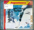Беляев А.Р., Продавец воздуха — сор. 2007 (1С: Аудиокниги) (Полная версия) (Медиакнига)