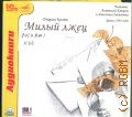 Килти Д., Милый лжец — сор. 2006 (Аудиокниги)