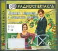 Островский А. Н., Правда хорошо, а счастье-лучше — сор. 2007 (Радиоспектакль) (Звуковая книга) (Из архива Гостелерадиофонда)