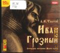 Толстой А. Н., Иван Грозный — cop. 2010 (1С: Аудиотеатр)