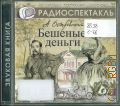 Островский А. Н., Бешенные деньги — сор. 2008 (Звуковая книга) (Из архива Гостелерадиофонда) (Радиоспектакль)