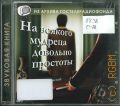 Островский А. Н., На всякого мудреца довольно простоты — сор. 2009 (Звуковая книга) (Из архива Гостелерадиофонда) (Радиоспектакль)