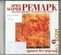 Ремарк Э. М., На западном фронте без перемен — сор. 2006 (Аудиокнига)