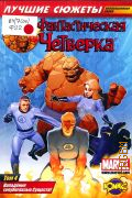 Нападение голубоглазых существ. Фантастическая четверка Т. 4 — [2010] (Коллекционная серия)