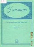 У камина: старинные русские романсы: для голоса в сопровождении фортепиано — 1986