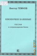 Темнов В., Кнопочки баянные: песни в сопровождении баяна — 2001