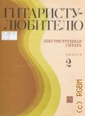 Гитаристу-любителю: Шестиструнная гитара. Вып. 2 — 1978