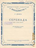 Дриго Р., Серенада. (