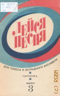 Лейся песня: для голоса и эстрадного ансамбля. вып. 3: Партитура — 1980