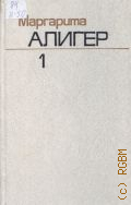 Алигер М.И., Стихотворения и поэмы, 1932-1945. Собрание сочинений Том 1 — 1984