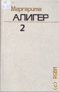 Алигер М.И., Стихотворения 1945-1980. Собрание сочинений Том 2 — 1985