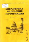 Библиотека. Население Информация. Опыт публичных библиотек США — 1999 (Публичные библиотеки: идеи, концепции, разработки)
