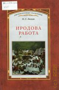 Лесков Н. С., Иродова работа. русские картины, наблюдения, опыты и заметки. Историко-публицистические очерки по Прибалтийскому вопросу. 1882-1885 — 2010 (Литературные раскопки)