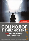 Самохина М.М., Социолог в библиотеке, или библиотекарь как социолог. Практическое пособие для тех, кто хочет и любит исследовать — 2008