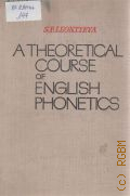 Леонтьева С.Ф., A theoretical course of English phoenetics — 1980