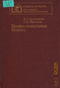 Артамонова В.Г., Профессиональные болезни — 1988 (Учебная литература. Для студентов медицинских институтов)