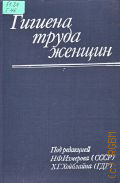 Измеров Н. Ф., Гигиена труда женщин — 1985