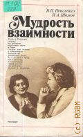 Петленко В.П., Мудрость взаимности — 1989