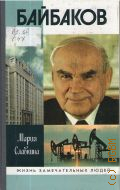 Славкина М. В., Байбаков — 2010 (Жизнь замечательных людей. серия биографий. Основана в 1890 году Ф. Павленковым и продолжена в 1933 году М. Горьким. Вып. 1490 (1290))