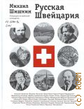 Шишкин М. П., Русская Швейцария. литературно-исторический путеводитель — 2011