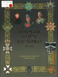 Залесский К. А., Военная элита Германии, 1870-1945. энциклопедический справочник — 2011