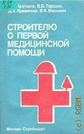 Крупеня В.И., Строителю о первой медицинской помощи — 1991