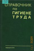 Справочник по гигиене труда — 1979
