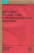 Куценко Г.И., Основы гигиены труда и производственной санитарии. учеб. пособие для сред. ПТУ — 1985 (Профессионально-техническое образование)