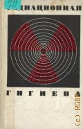 Голиков В. Я., Радиационная гигиена. учебное пособие для медицинских институтов — 1968