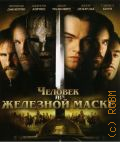 Человек в железной маске — сор. 2010