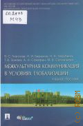 Глаголев В. С., Межкультурная коммуникация в условиях глобализации. учебное пособие — 2010