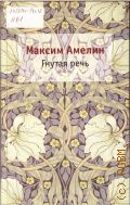 Амелин М. А., Гнутая речь — 2011