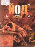 Рубанов А.В., Йод. [роман] — 2010