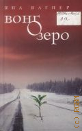 Вагнер Я., Вонгозеро — 2011