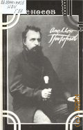 Носов С.Н., Апполон Григорьев. судьба и творчество — 1990