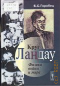 Горобец Б. С., Круг Ландау. Физика войны и мира — 2009