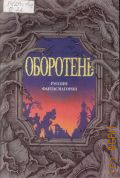 Оборотень. рус. фантасмагории — 1994