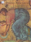 Брюсова В.Г., Фрески Ярославля XVII - начала XVIII века — 1983
