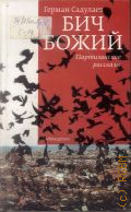 Садулаев Г. У., Бич Божий. партизанские рассказы — 2010