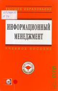 Абдикеев Н. М., Информационный менеджмент. учебник — 2010 (Высшее образование) (Учебное пособие) (VENI. VIDI. VICI)