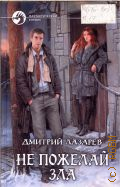 Лазарев Д. В., Не пожелай зла. роман — 2011 (Фантастический боевик)
