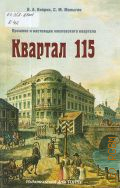 Киприн В.А., Квартал 115 — 2011 (Московская книга. Изд. дом Тончу)