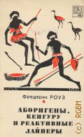 Роуз Ф., Аборигены, кенгуру и реактивные лайнеры. [Перевод с немецкого — 1972 (Путешествия по странам Востока)